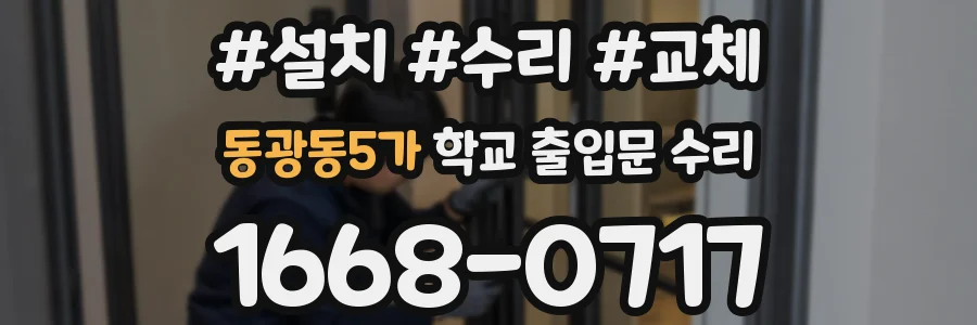 동광동5가 학교 출입문 수리