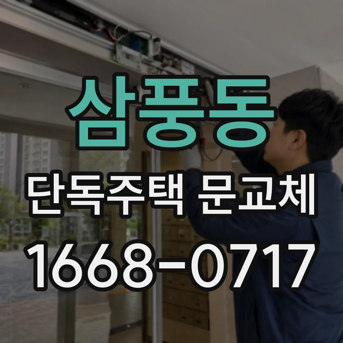 삼풍동 단독주택 문교체