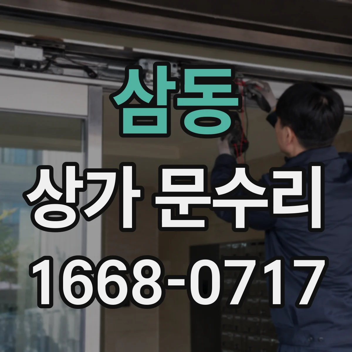 삼동 상가 문수리