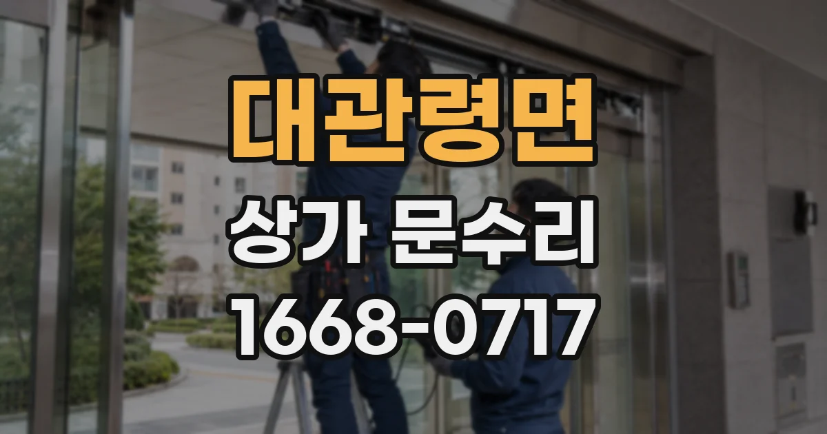 대관령면 상가 문수리