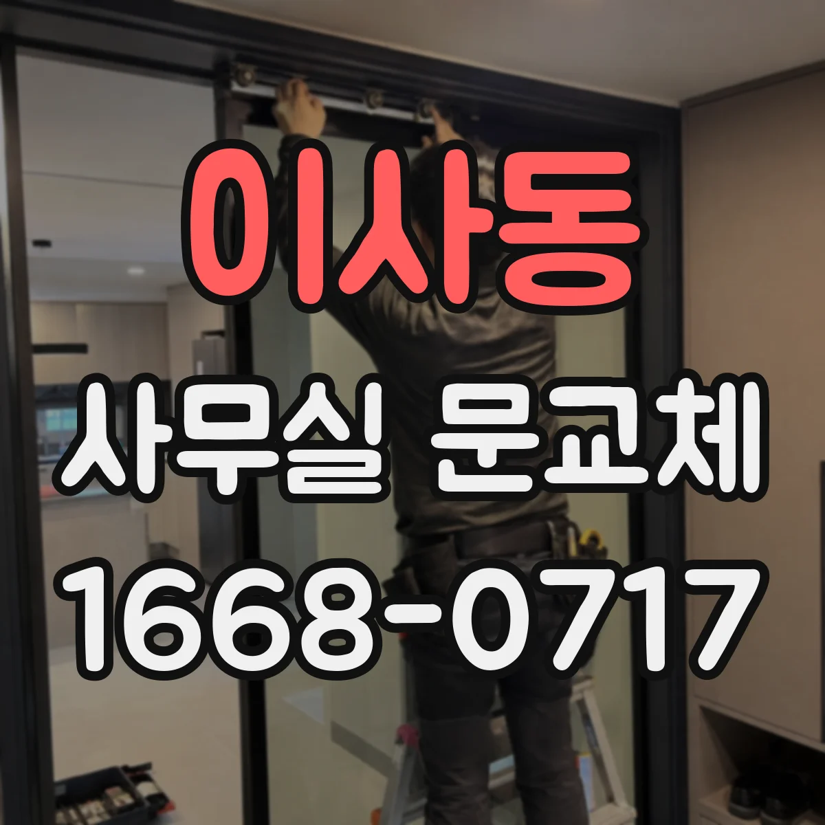 이사동 사무실 문교체