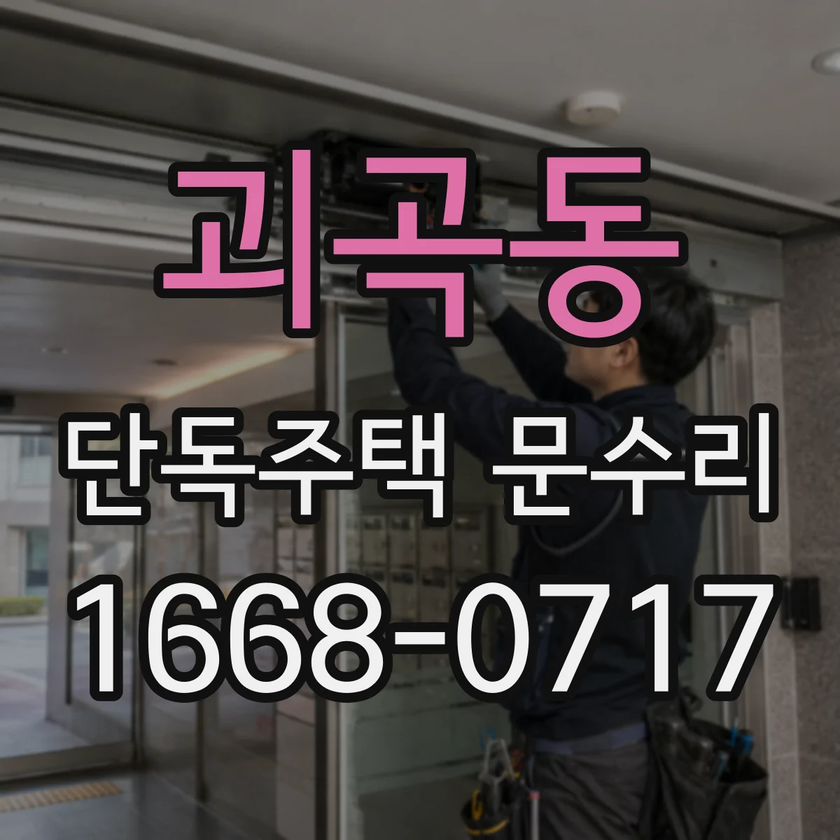 괴곡동 단독주택 문수리
