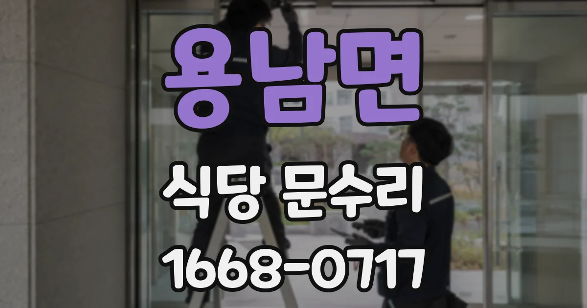용남면 식당 문수리