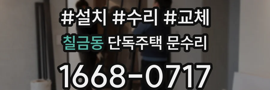 칠금동 단독주택 문수리