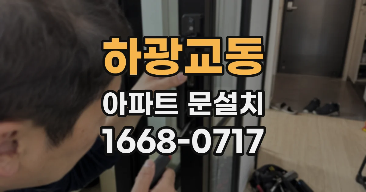 하광교동 아파트 문설치