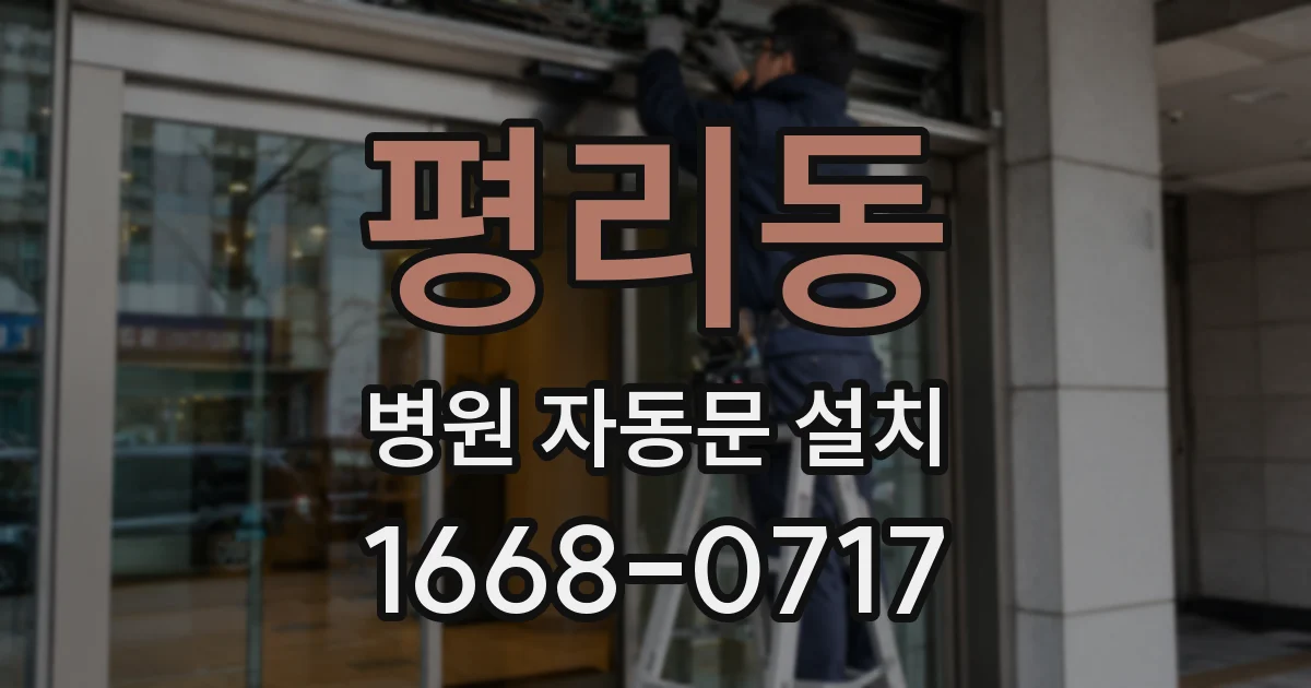 평리동 병원 자동문 설치