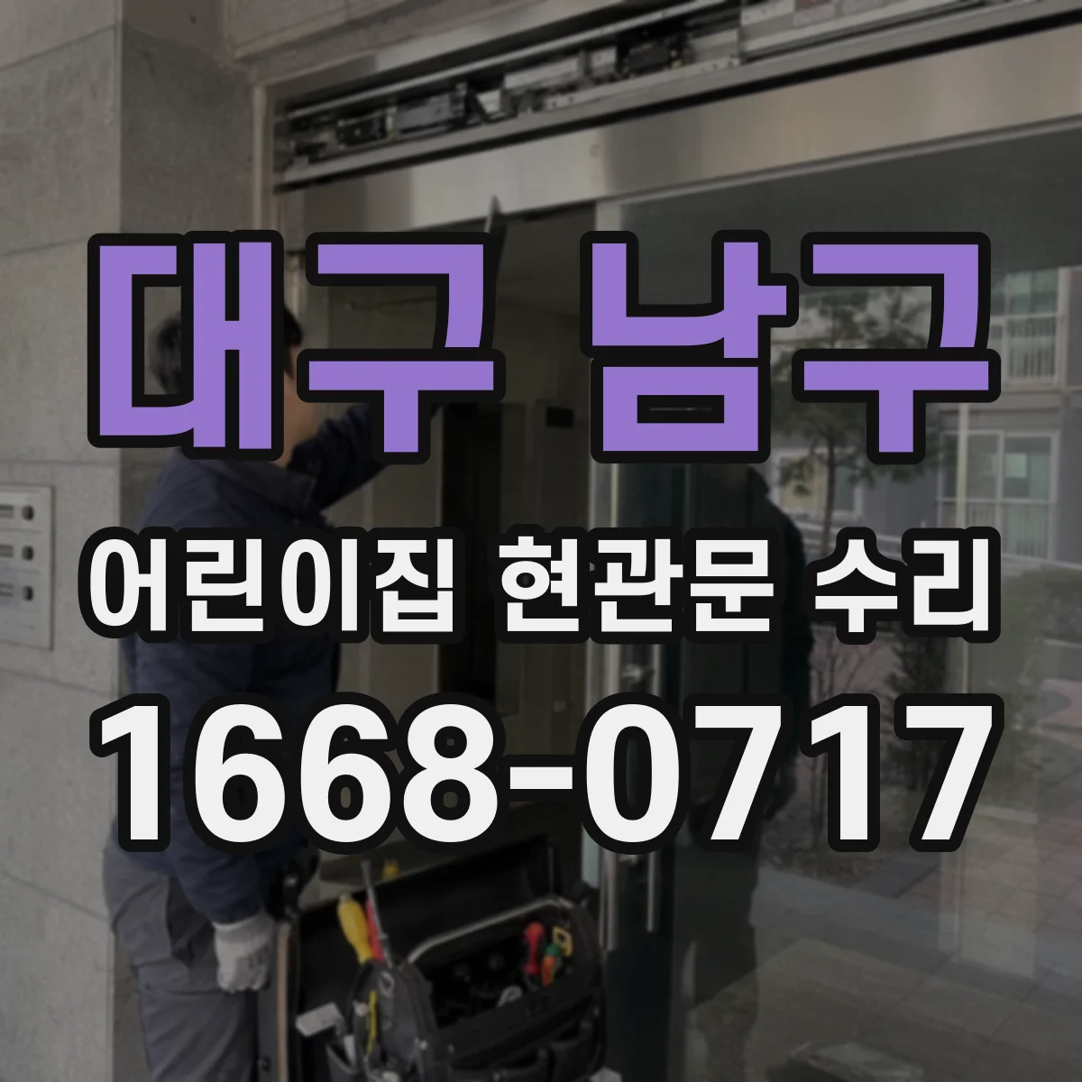 대구 남구 어린이집 현관문 수리 비용보다 중요한 점검 포인트