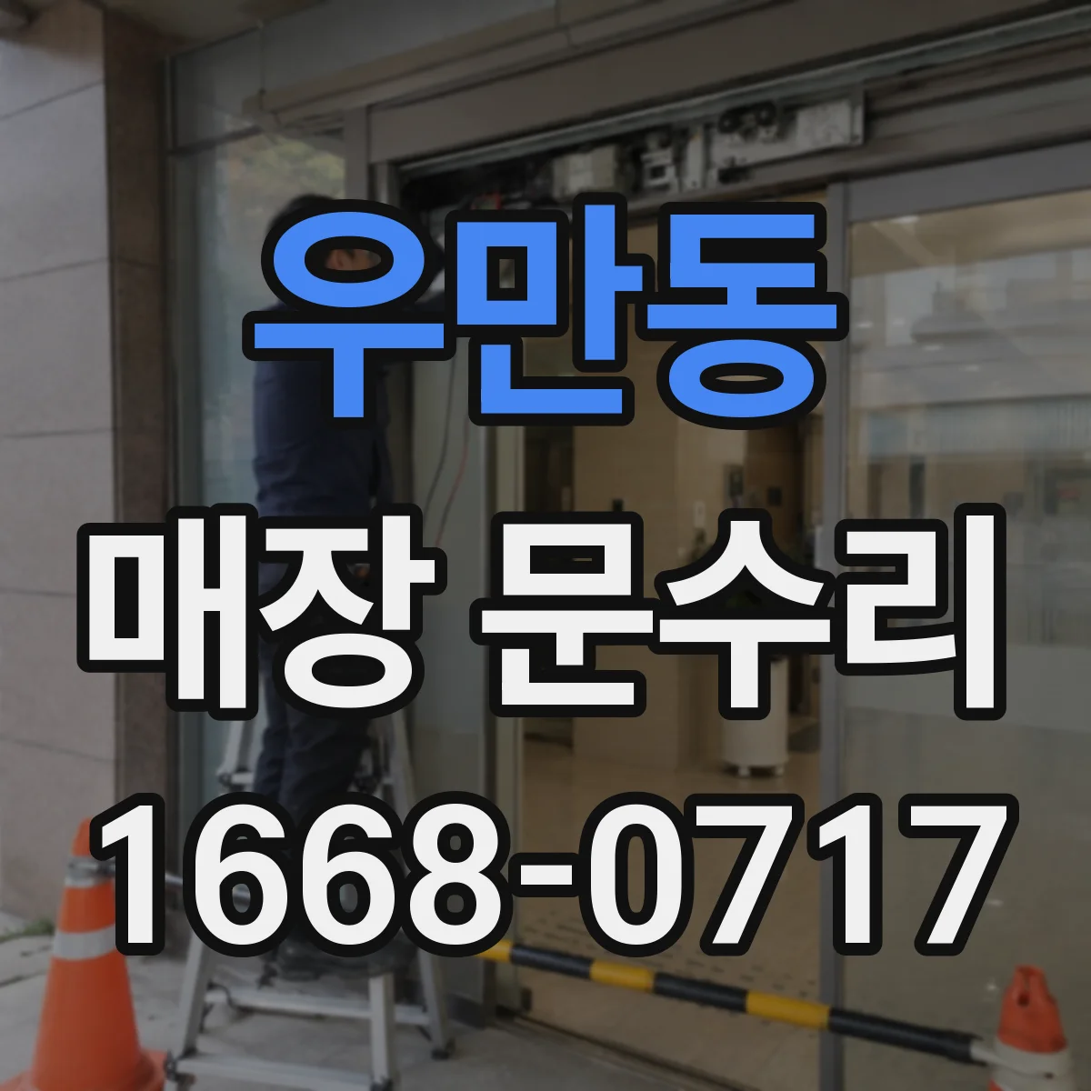 우만동 매장 문수리