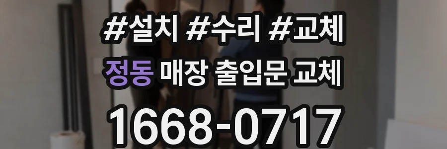 정동 매장 출입문 교체
