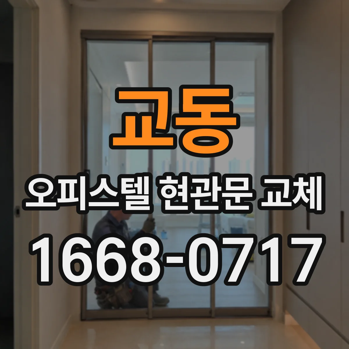 교동 오피스텔 현관문 교체