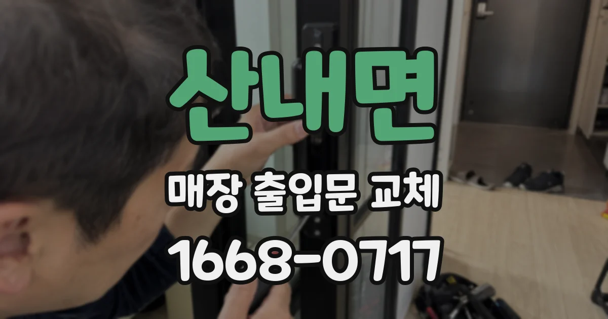 산내면 매장 출입문 교체