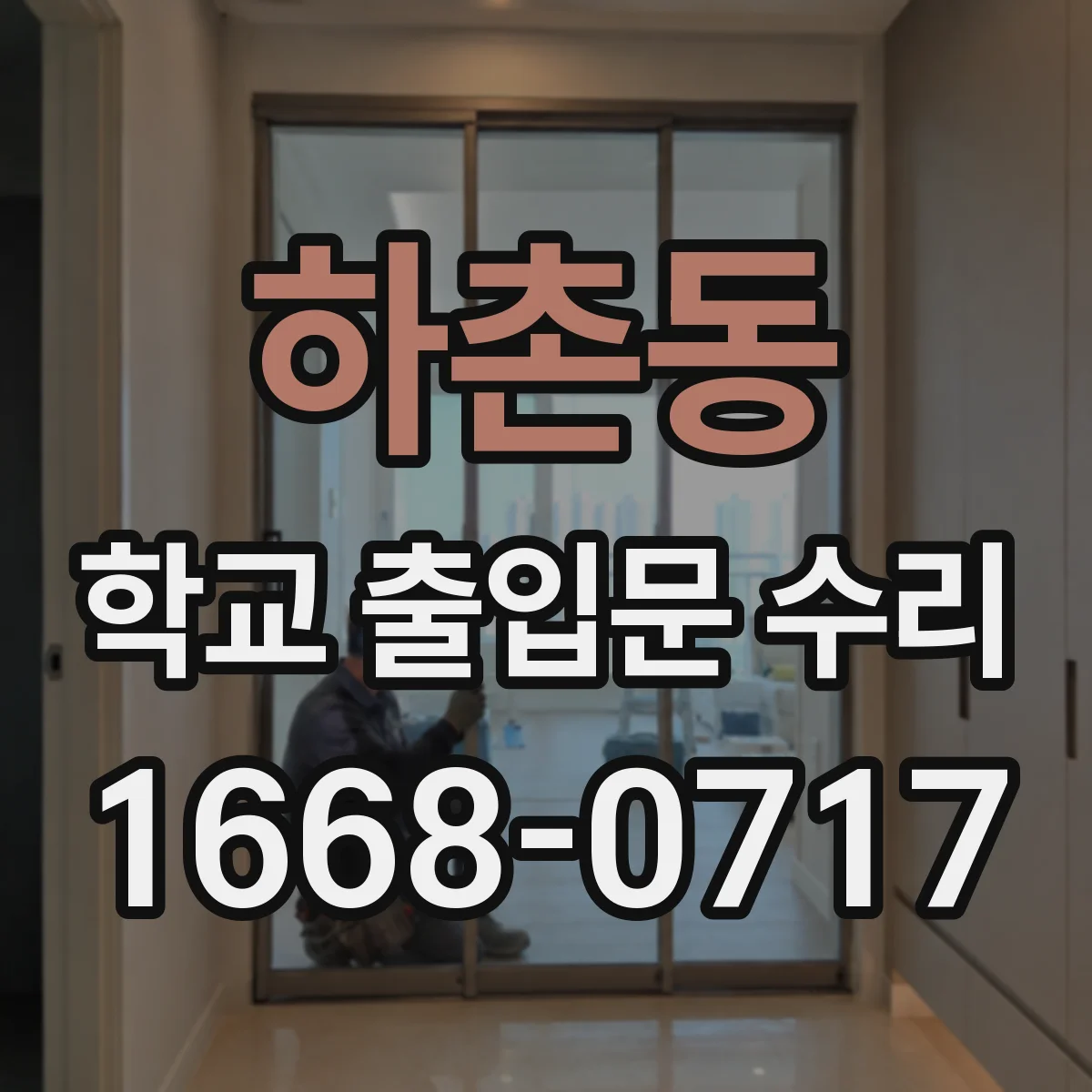 하촌동 학교 출입문 수리