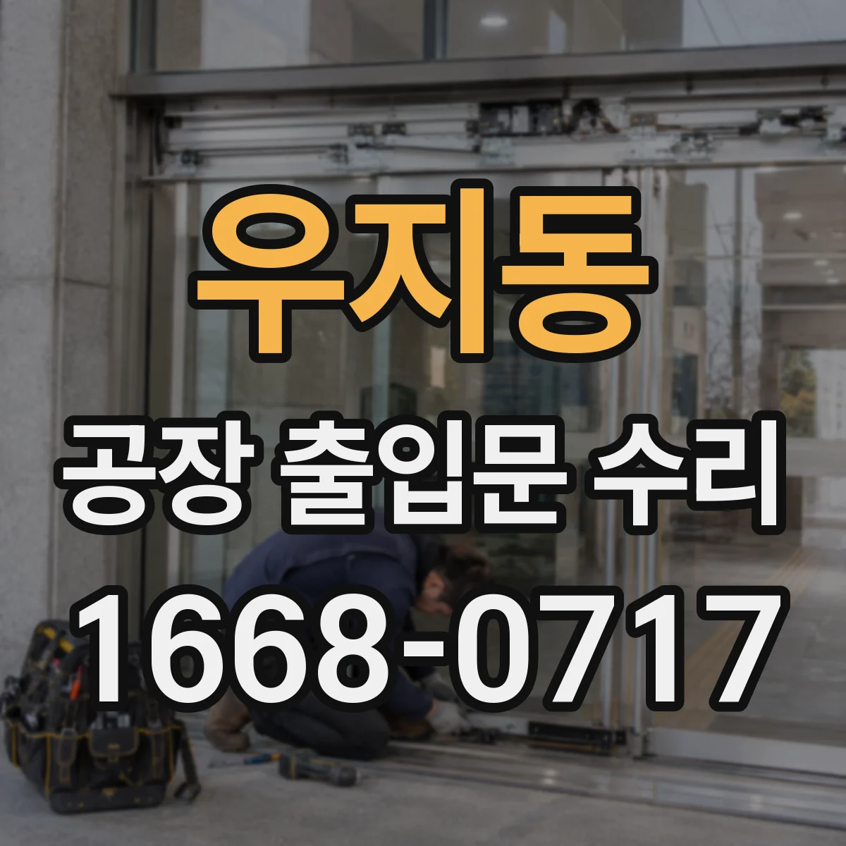 우지동 공장 출입문 수리