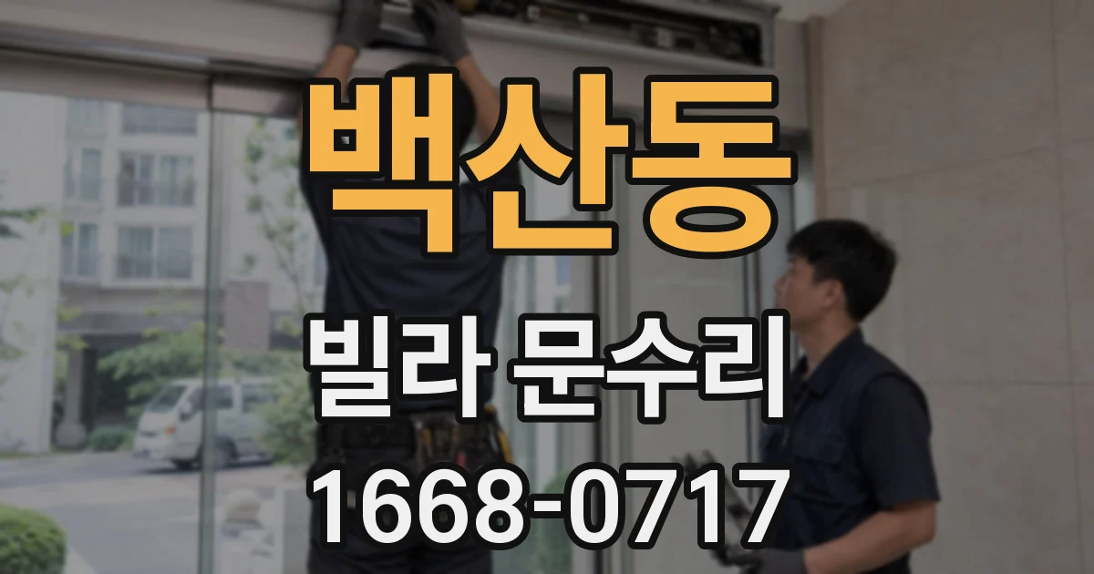백산동 빌라 문수리