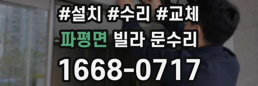 파평면 빌라 문수리