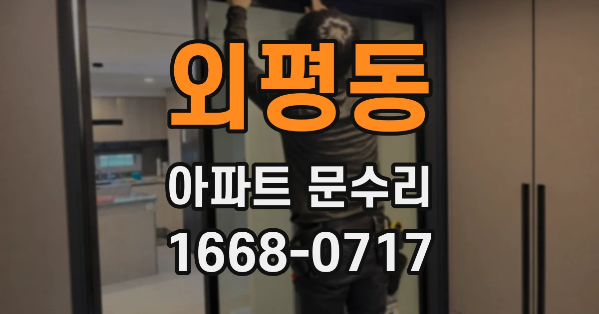 외평동 아파트 문수리