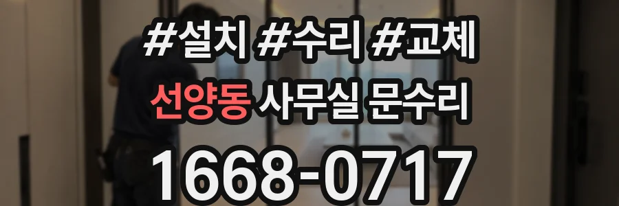 선양동 사무실 문수리