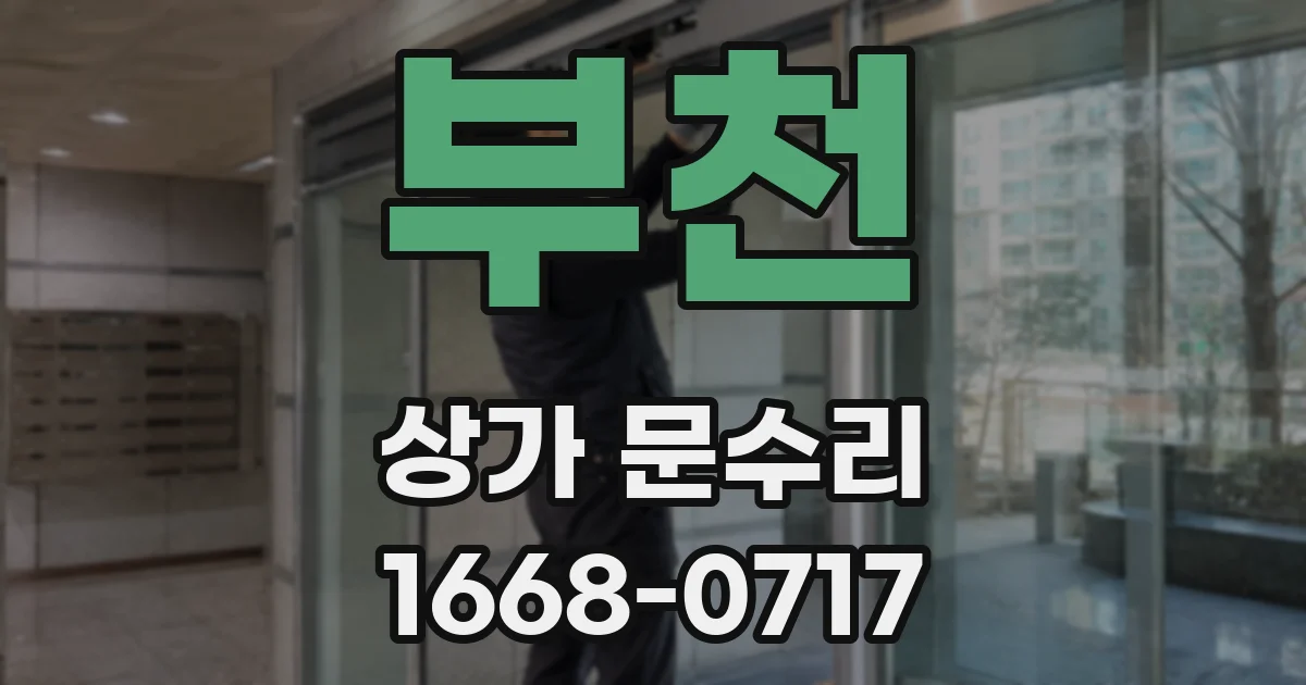 부천 상가 문수리