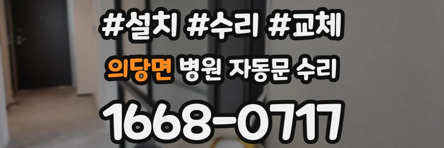 의당면 병원 자동문 수리