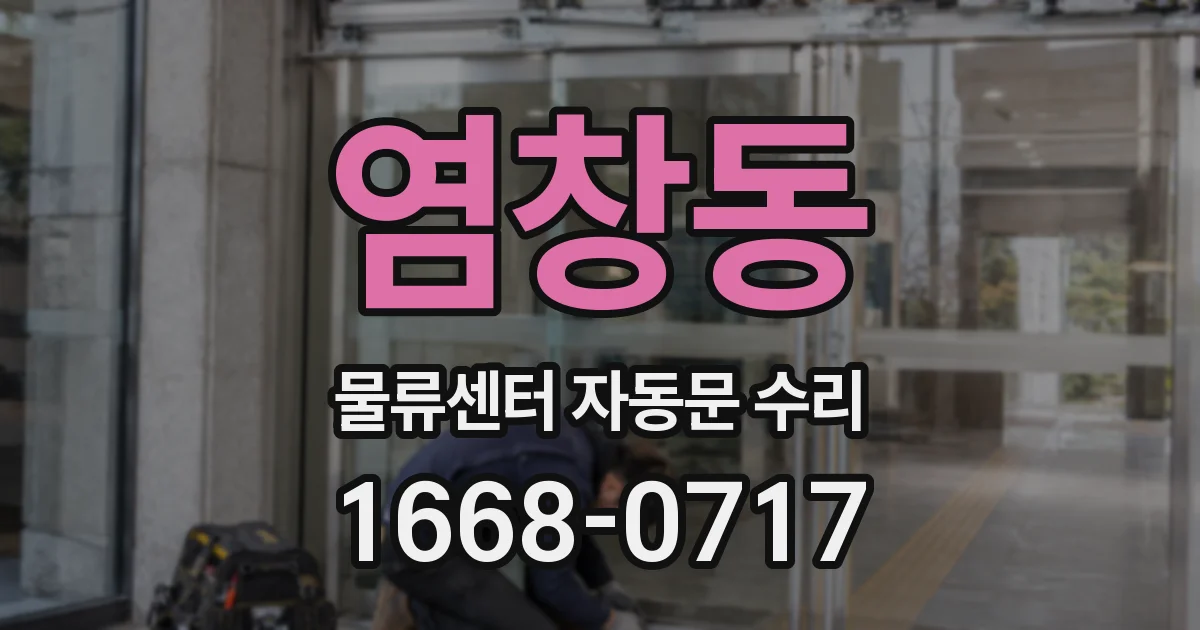 염창동 물류센터 자동문 수리