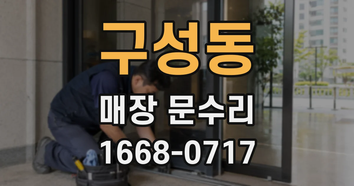 구성동 매장 문수리