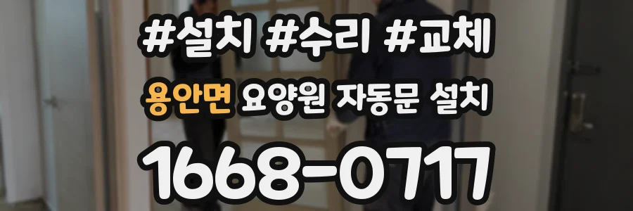 용안면 요양원 자동문 설치