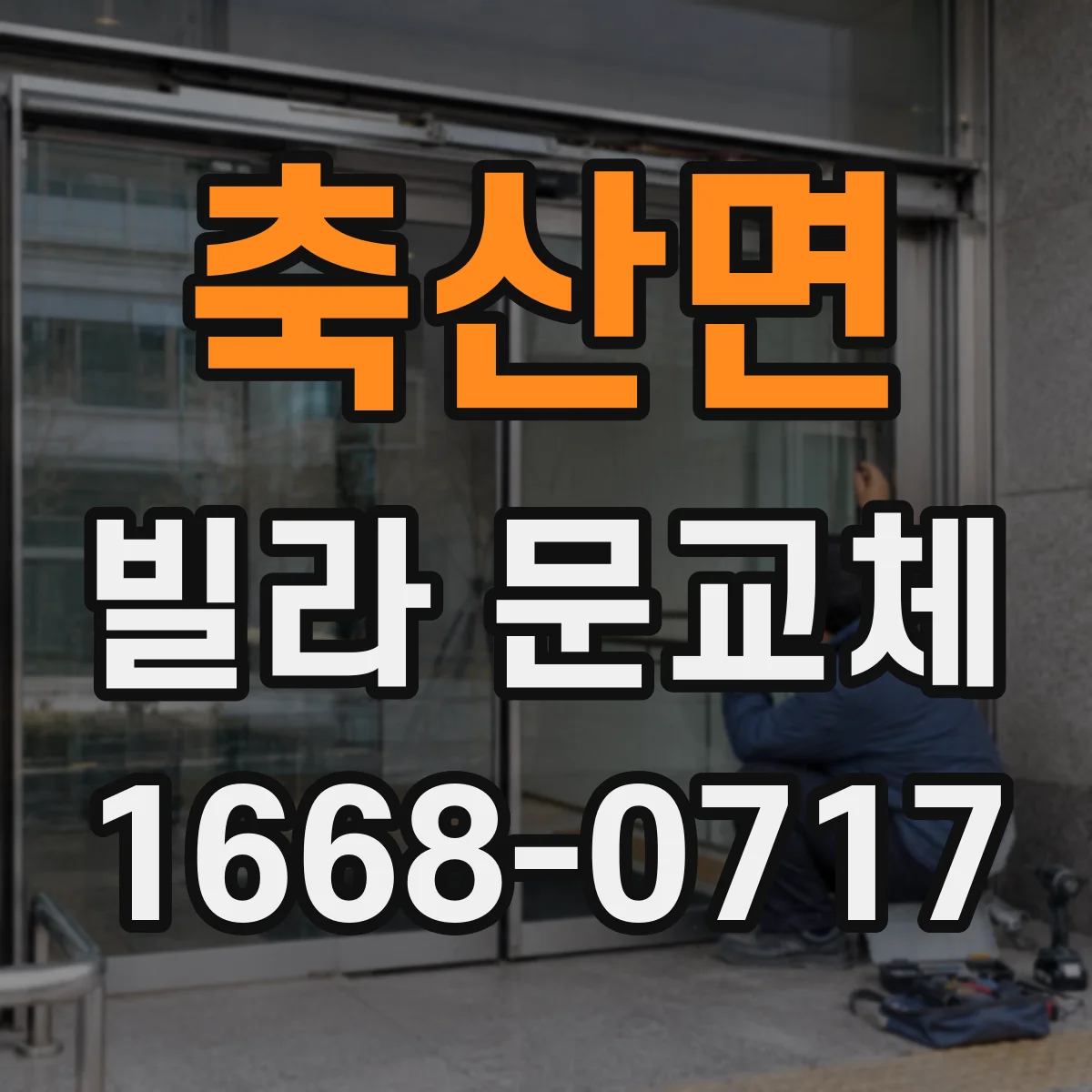 축산면 빌라 문교체