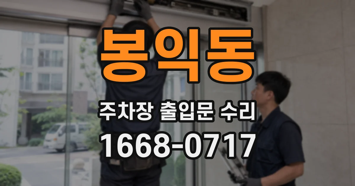 봉익동 주차장 출입문 수리
