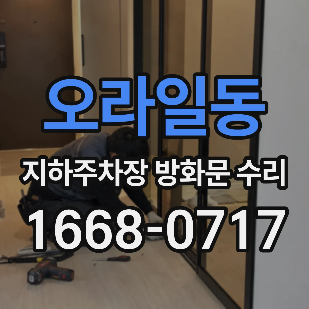 오라일동 지하주차장 방화문 수리