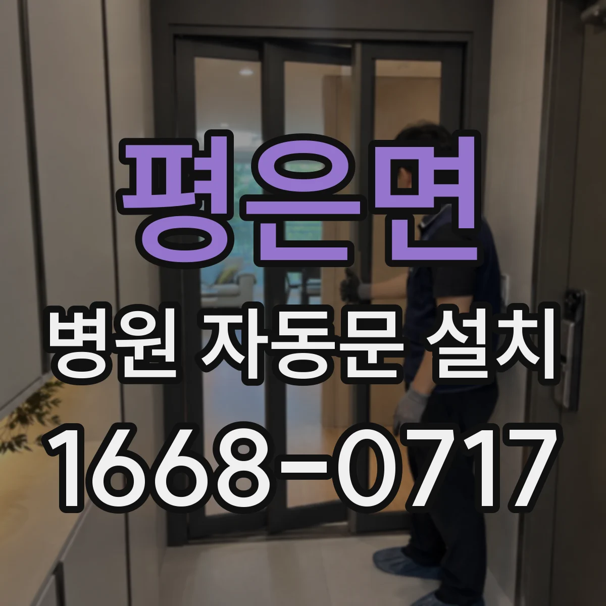 평은면 병원 자동문 설치