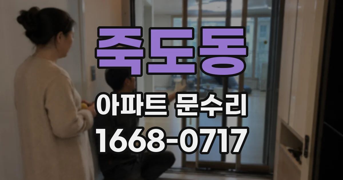 죽도동 아파트 문수리