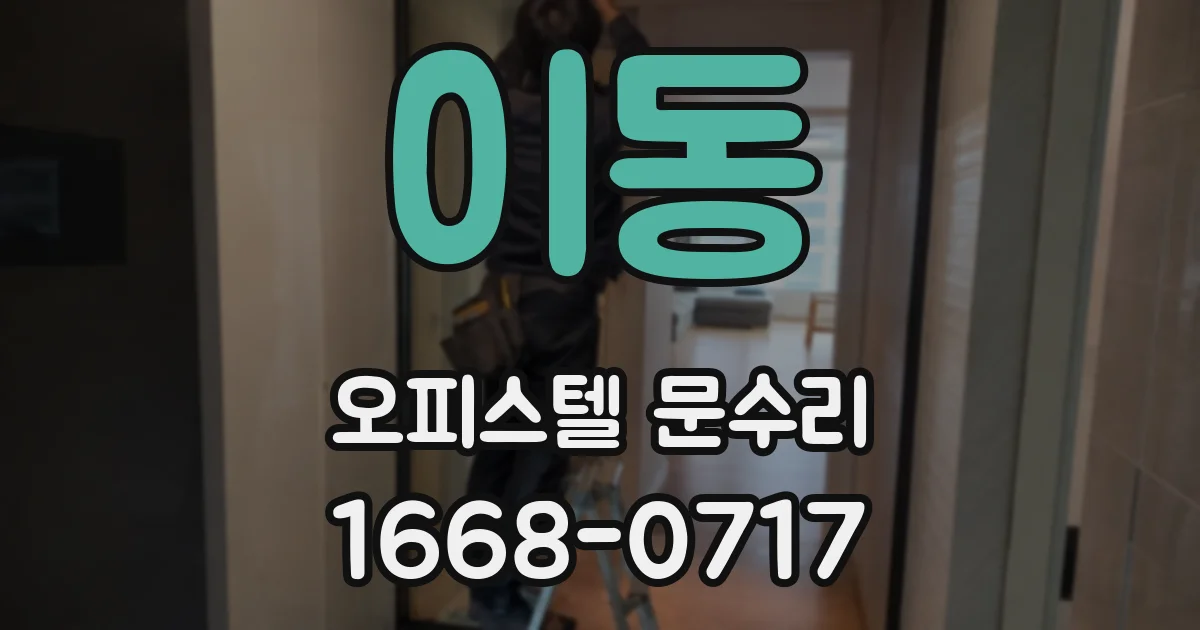 이동 오피스텔 문수리