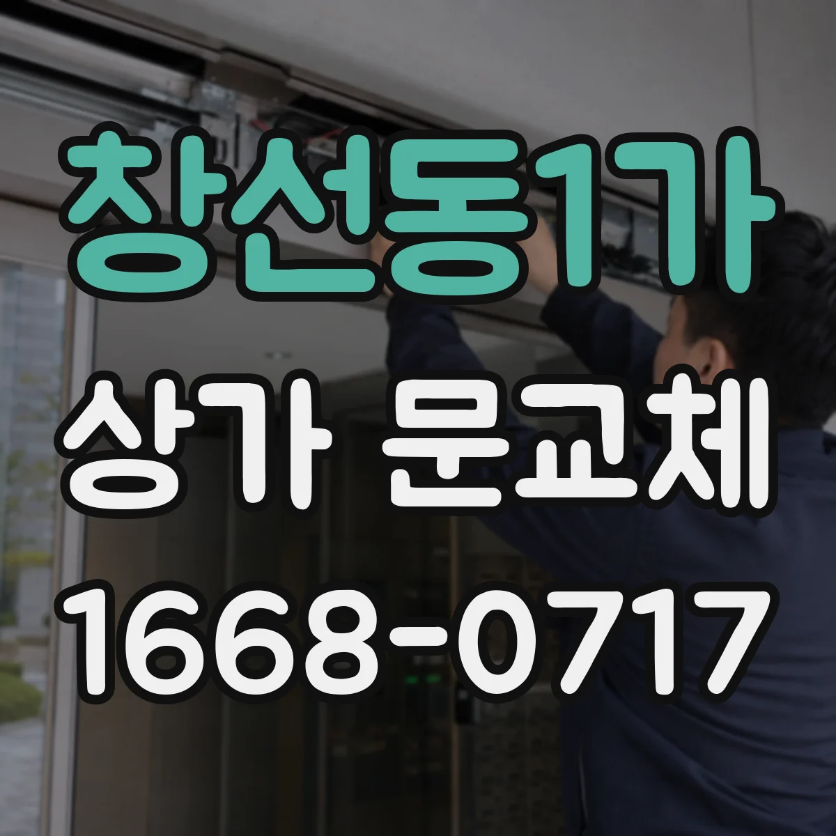 창선동1가 상가 문교체