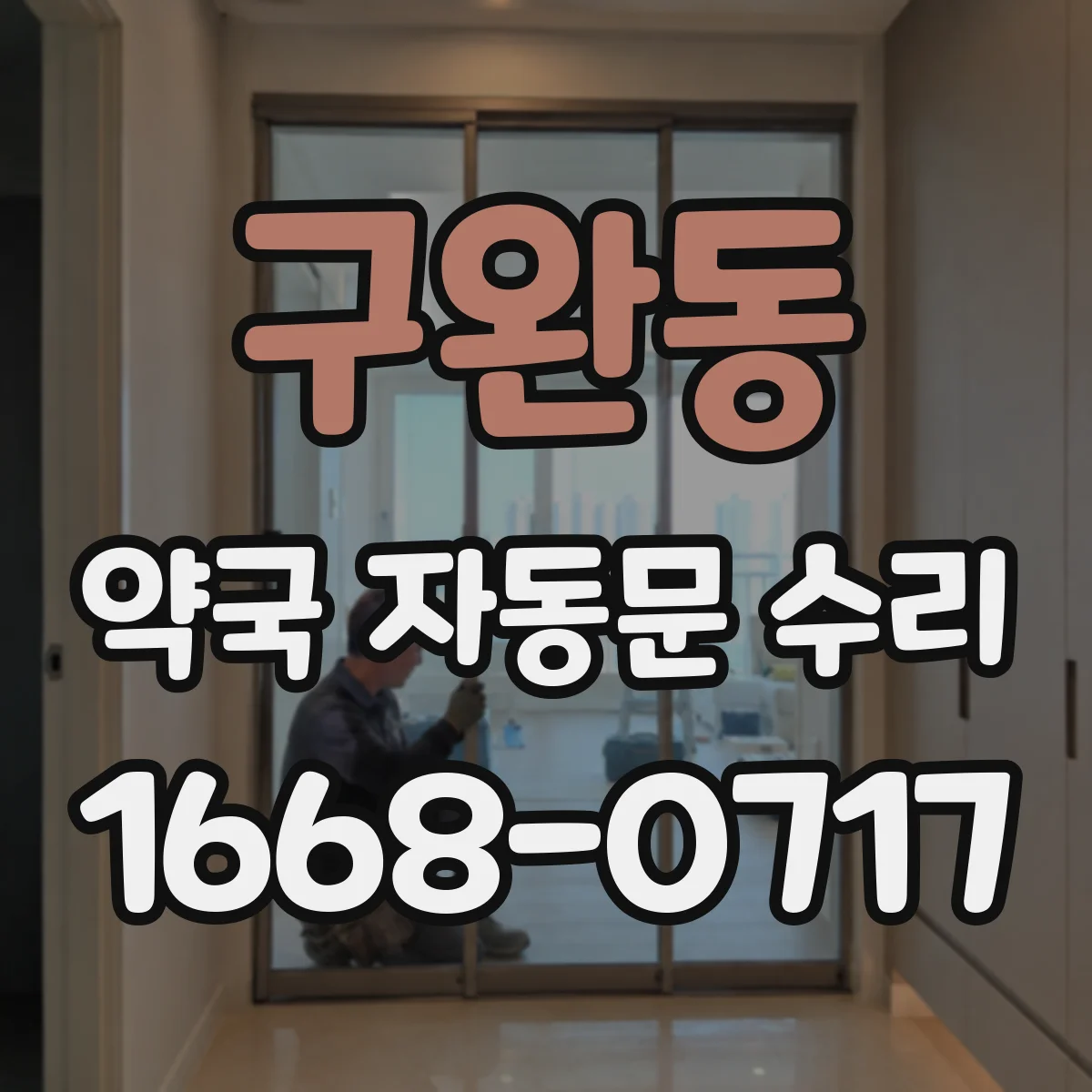 구완동 약국 자동문 수리