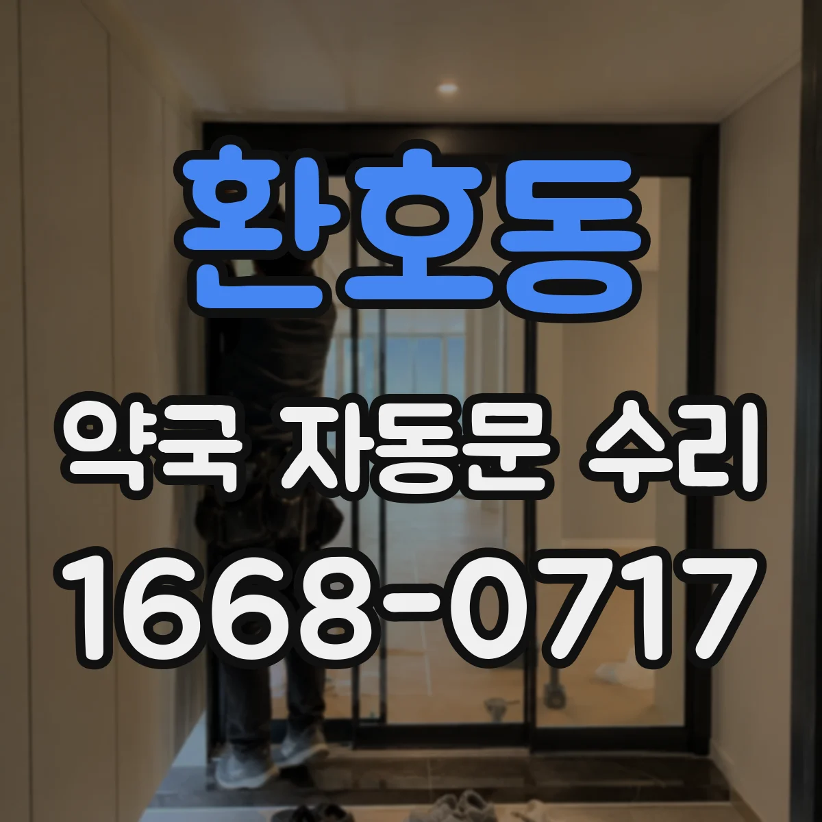 환호동 약국 자동문 수리