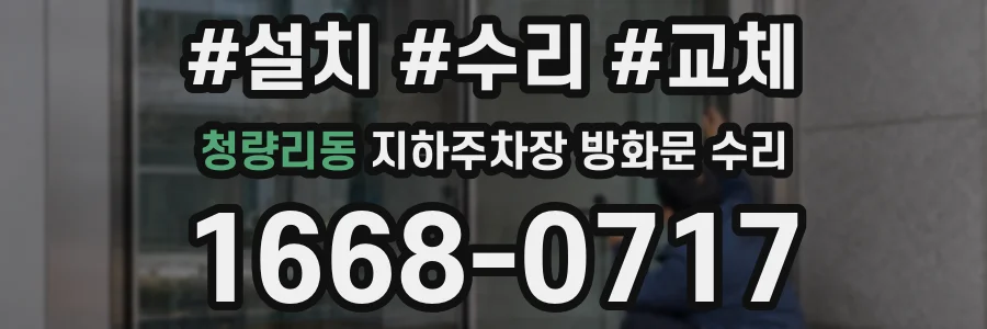 청량리동 지하주차장 방화문 수리