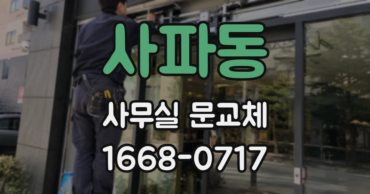 사파동 사무실 문교체
