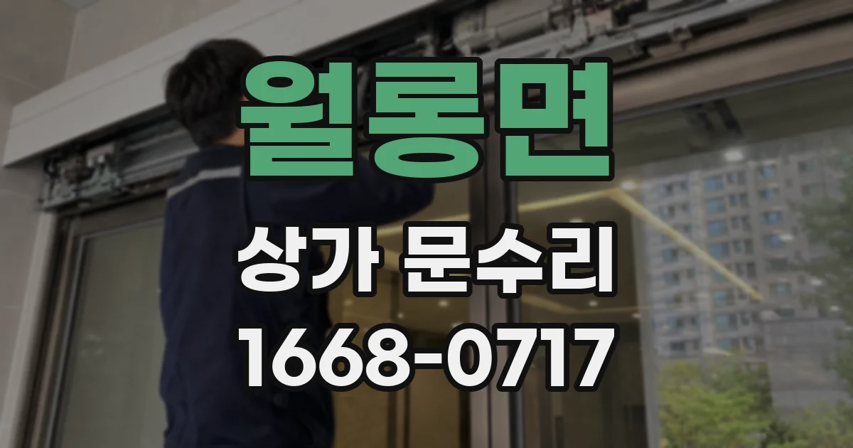 월롱면 상가 문수리