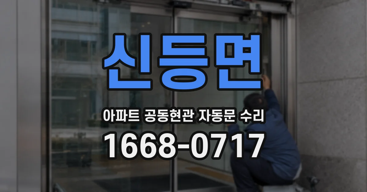 신등면 아파트 공동현관 자동문 수리