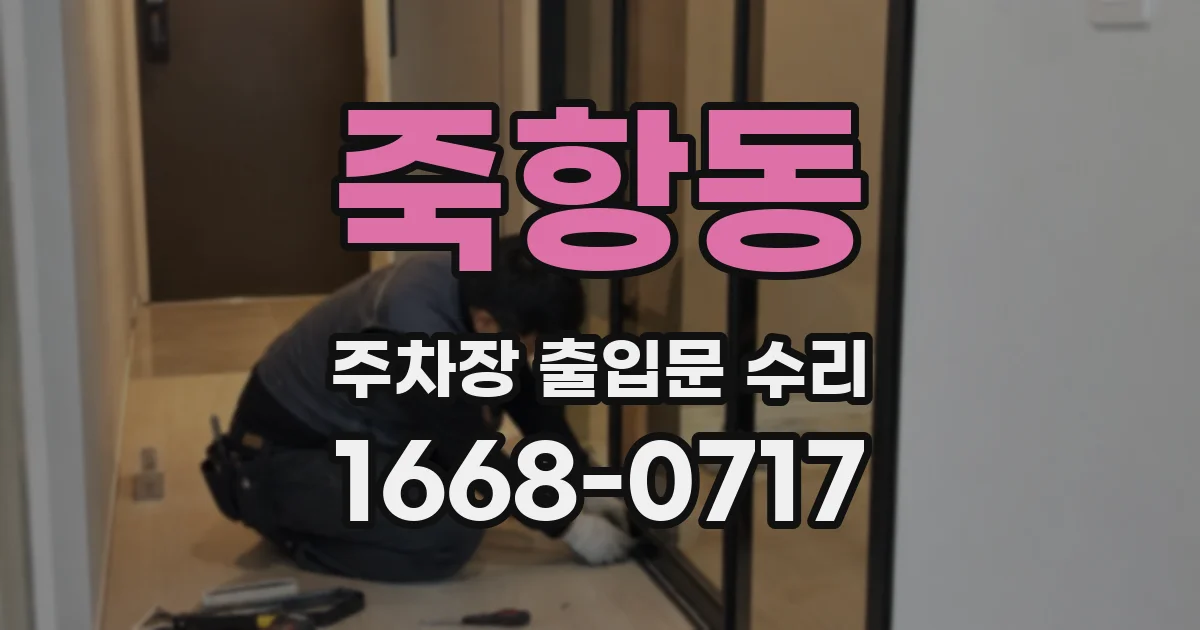 죽항동 주차장 출입문 수리