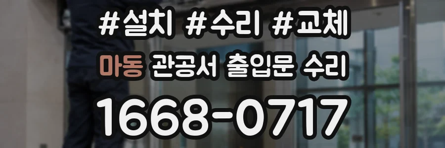 마동 관공서 출입문 수리