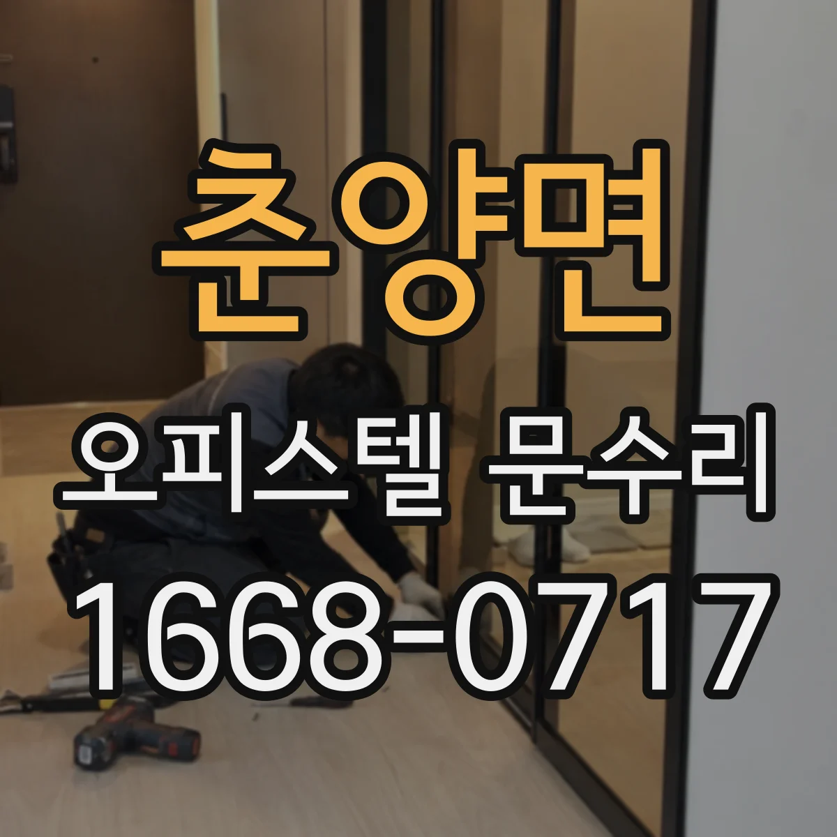 춘양면 오피스텔 문수리