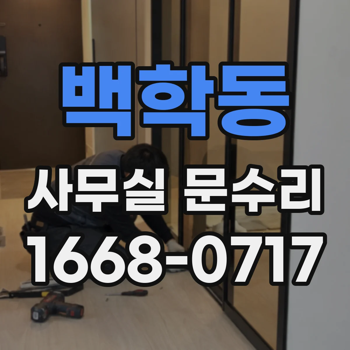 백학동 사무실 문수리