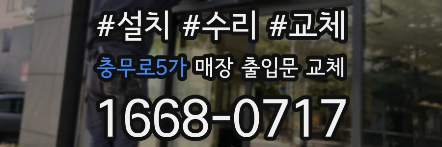 충무로5가 매장 출입문 교체