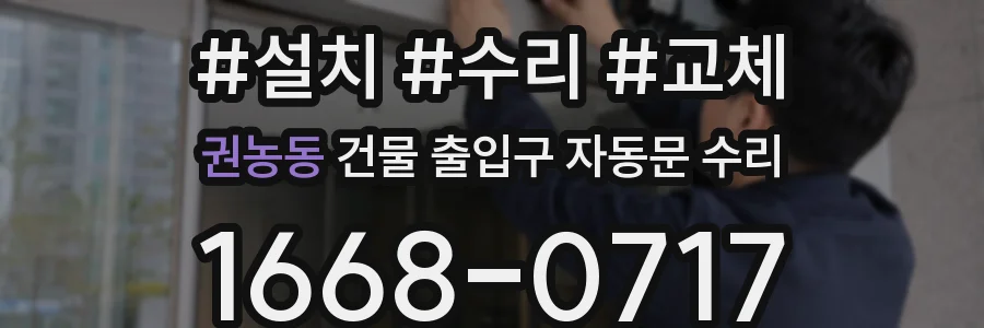 권농동 건물 출입구 자동문 수리