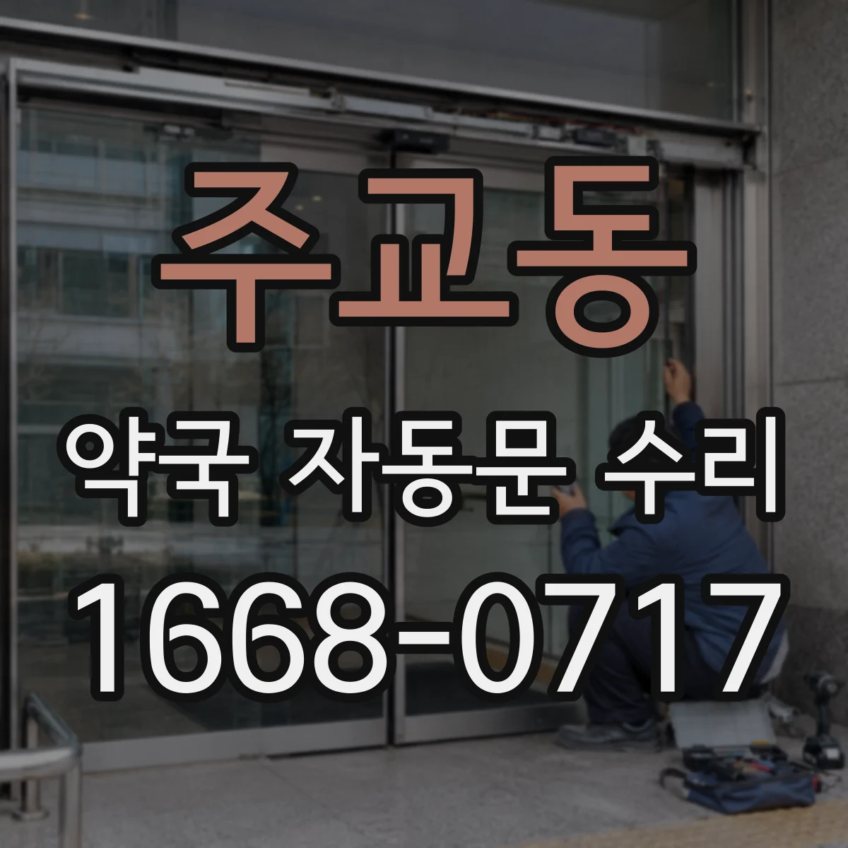 주교동 약국 자동문 수리 문 열림 중 멈춤 원인 점검부터