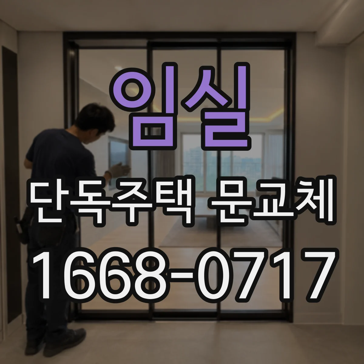 임실 단독주택 문교체