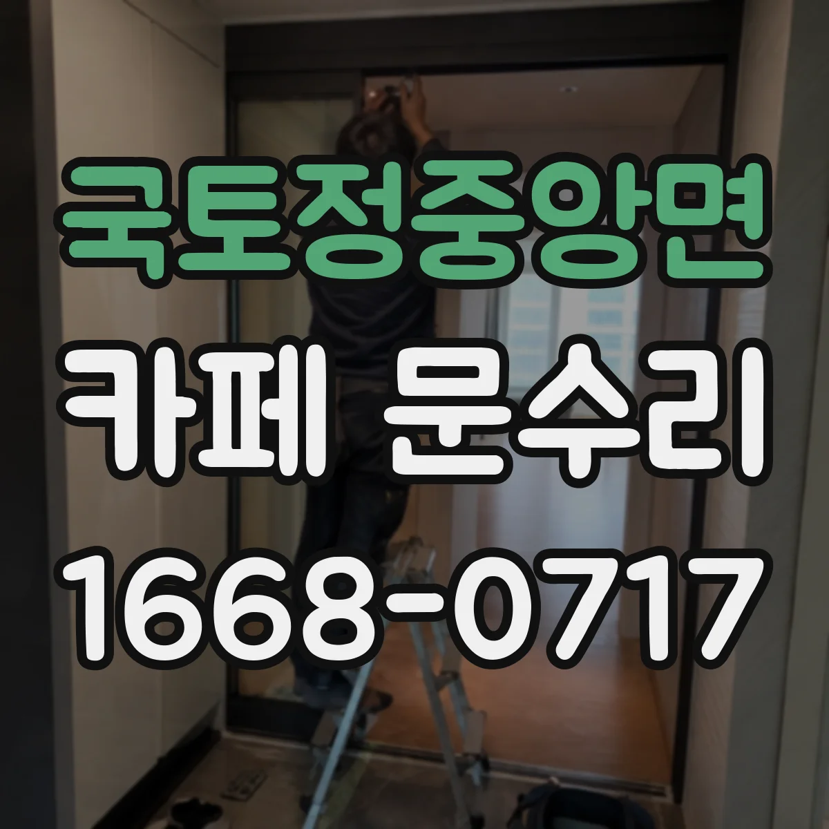 국토정중앙면 카페 문수리