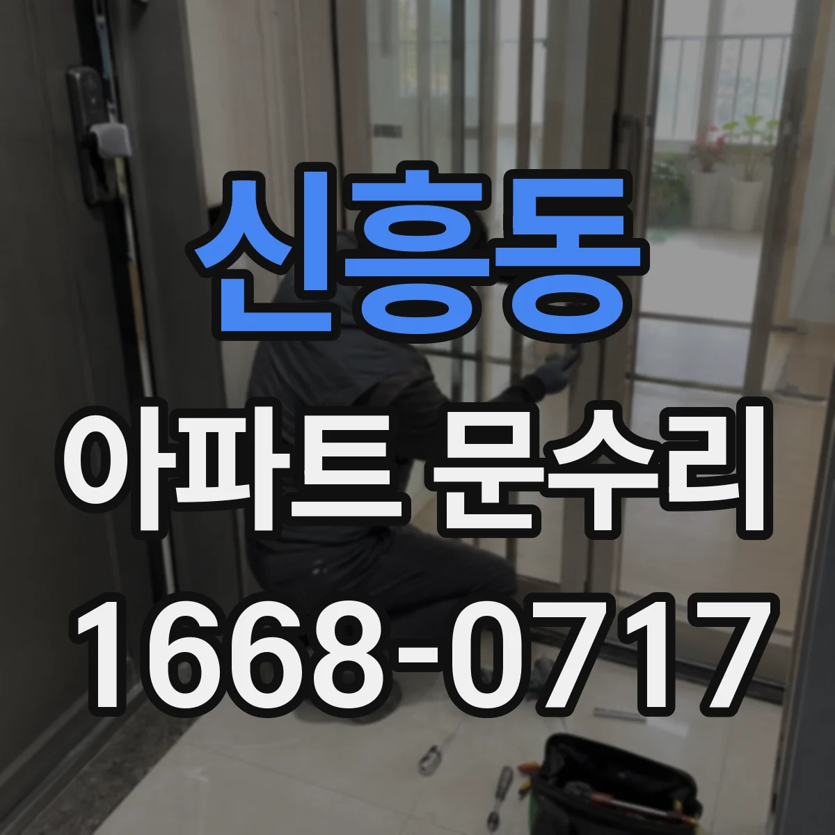 신흥동 아파트 문수리