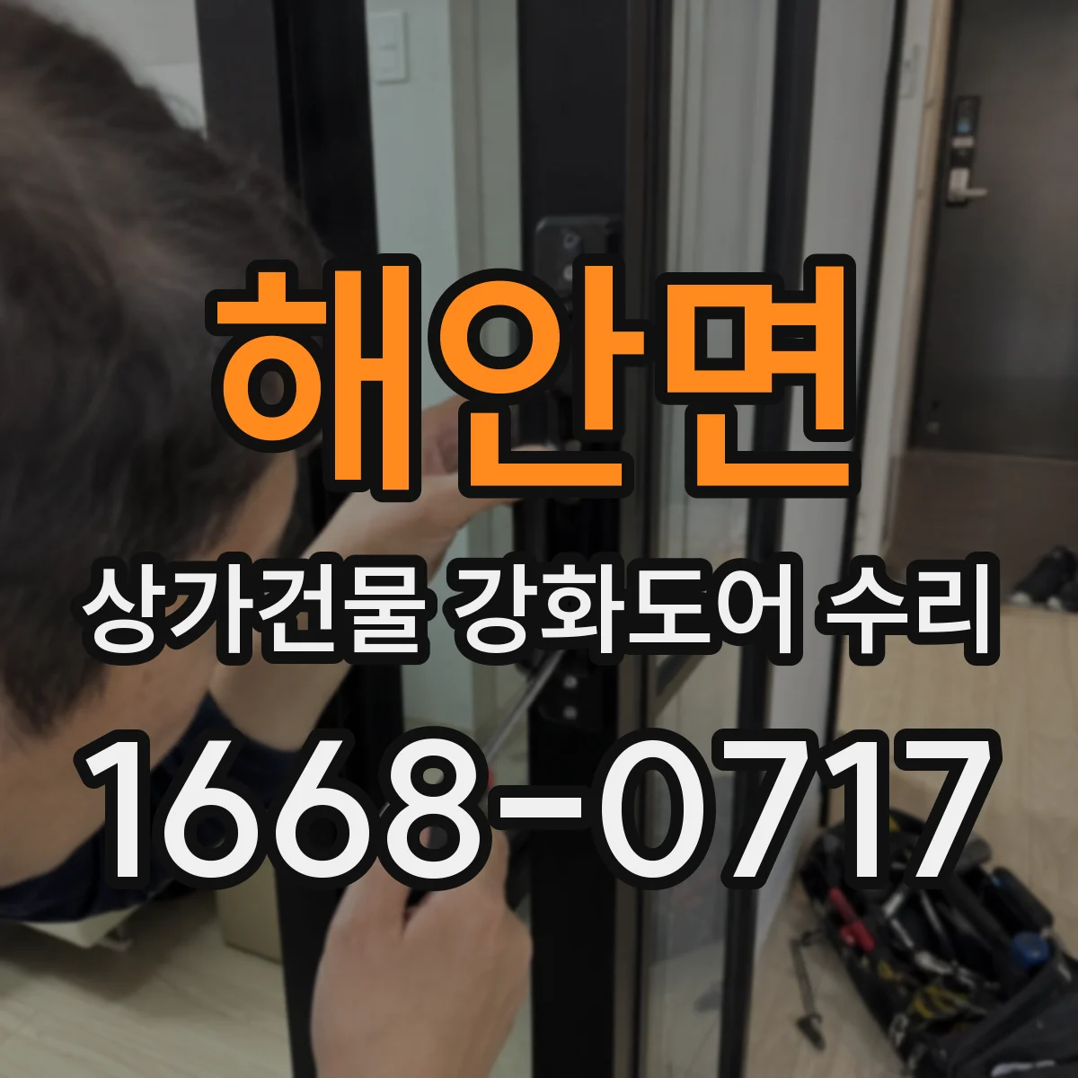 해안면 상가건물 강화도어 수리